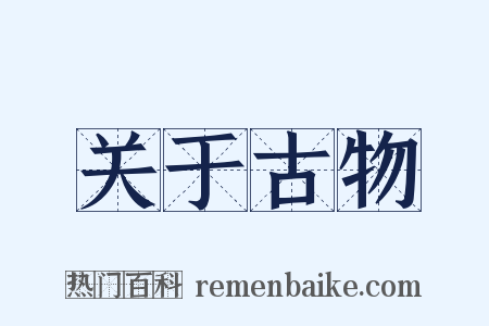 关于古物是什么意思的图片
